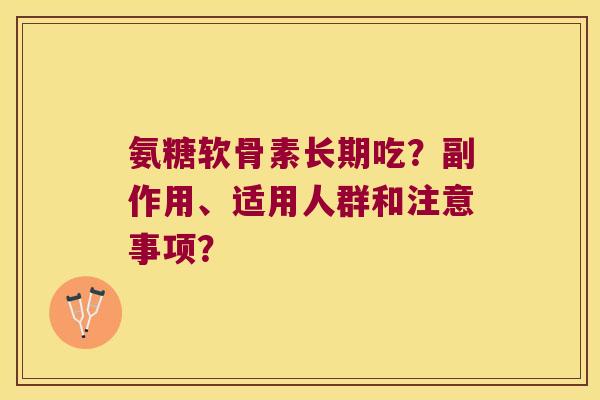 氨糖软骨素长期吃？副作用、适用人群和注意事项？