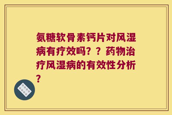 氨糖软骨素钙片对有疗效吗??的有效性分析? 氨糖软骨素钙片对有疗效吗??的有效性分析?