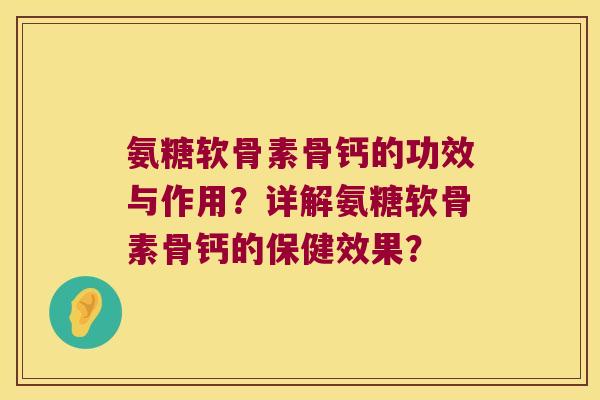 氨糖软骨素骨钙的功效与作用?详解氨糖软骨素骨钙的保健效果? 氨糖软骨素骨钙的功效与作用?详解氨糖软骨素骨钙的保健效果?
