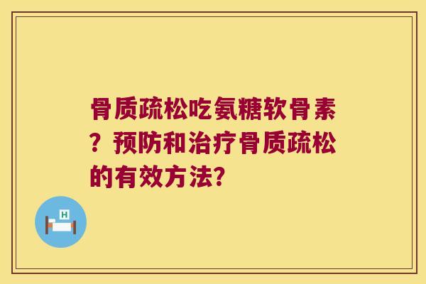 吃氨糖软骨素？和的有效方法？