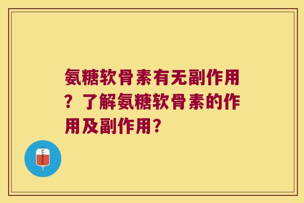 氨糖软骨素有无副作用?了解氨糖软骨素的作用及副作用? 氨糖软骨素有无副作用?了解氨糖软骨素的作用及副作用?