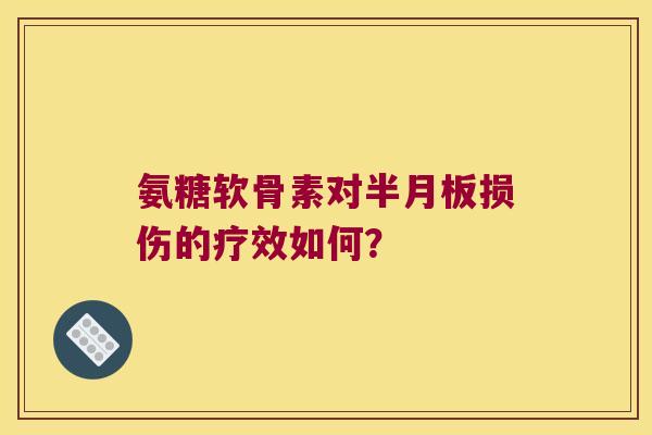 氨糖软骨素对损伤的疗效如何? 氨糖软骨素对损伤的疗效如何?