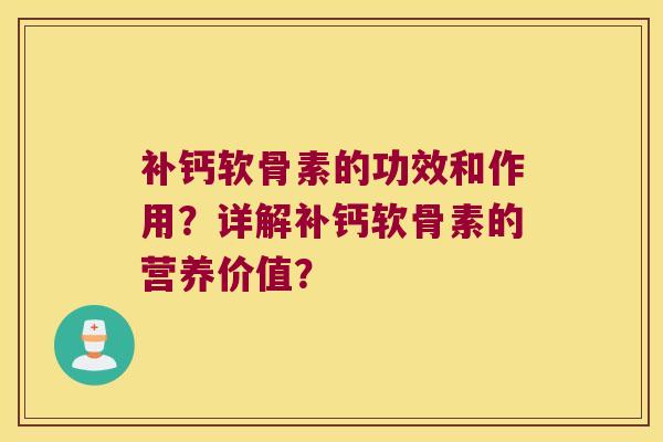补钙软骨素的功效和作用?详解补钙软骨素的营养价值? 补钙软骨素的功效和作用?详解补钙软骨素的营养价值?