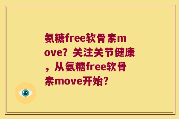 氨糖free软骨素move？关注关节健康，从氨糖free软骨素move开始？