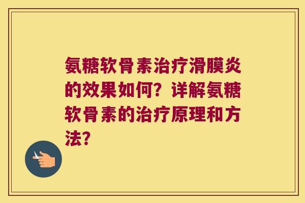 氨糖软骨素的效果如何?详解氨糖软骨素的原理和方法? 氨糖软骨素的效果如何?详解氨糖软骨素的原理和方法?