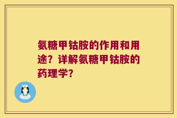 氨糖甲钴胺的作用和用途?详解氨糖甲钴胺的药理学? 氨糖甲钴胺的作用和用途?详解氨糖甲钴胺的药理学?