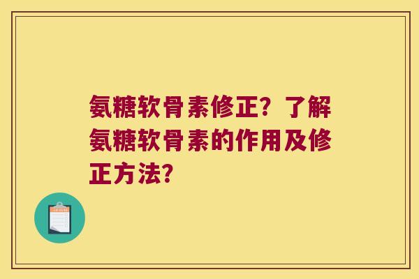 氨糖软骨素修正?了解氨糖软骨素的作用及修正方法? 氨糖软骨素修正?了解氨糖软骨素的作用及修正方法?