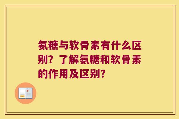 氨糖与软骨素有什么区别?了解氨糖和软骨素的作用及区别? 氨糖与软骨素有什么区别?了解氨糖和软骨素的作用及区别?