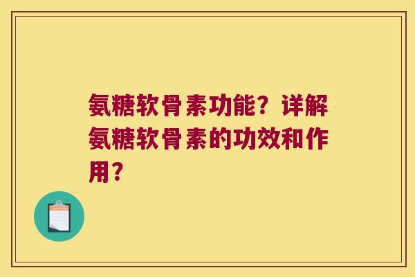 氨糖软骨素功能?详解氨糖软骨素的功效和作用? 氨糖软骨素功能?详解氨糖软骨素的功效和作用?