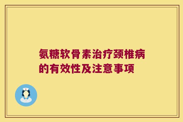 氨糖软骨素颈椎的有效性及注意事项