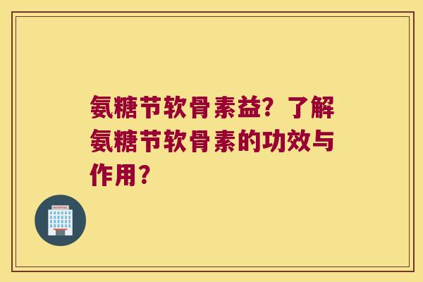 氨糖节软骨素益?了解氨糖节软骨素的功效与作用? 氨糖节软骨素益?了解氨糖节软骨素的功效与作用?