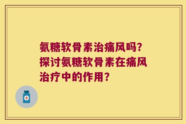 氨糖软骨素吗?探讨氨糖软骨素在中的作用? 氨糖软骨素吗?探讨氨糖软骨素在中的作用?