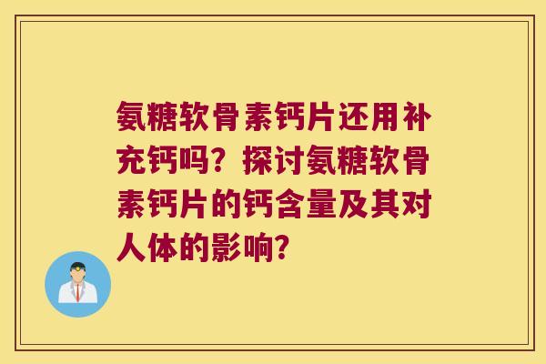 氨糖软骨素钙片还用补充钙吗？探讨氨糖软骨素钙片的钙含量及其对人体的影响？