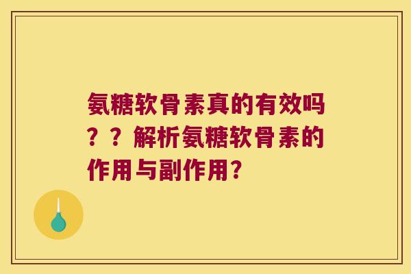 氨糖软骨素真的有效吗？？解析氨糖软骨素的作用与副作用？
