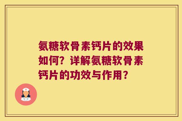 氨糖软骨素钙片的效果如何?详解氨糖软骨素钙片的功效与作用? 氨糖软骨素钙片的效果如何?详解氨糖软骨素钙片的功效与作用?