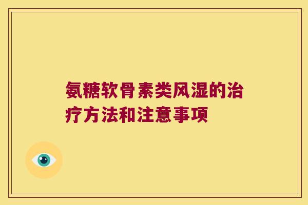 氨糖软骨素类的方法和注意事项