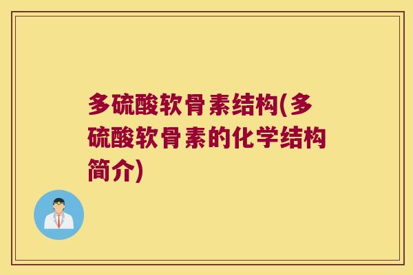 多硫酸软骨素结构(多硫酸软骨素的化学结构简介) 多硫酸软骨素结构(多硫酸软骨素的化学结构简介)