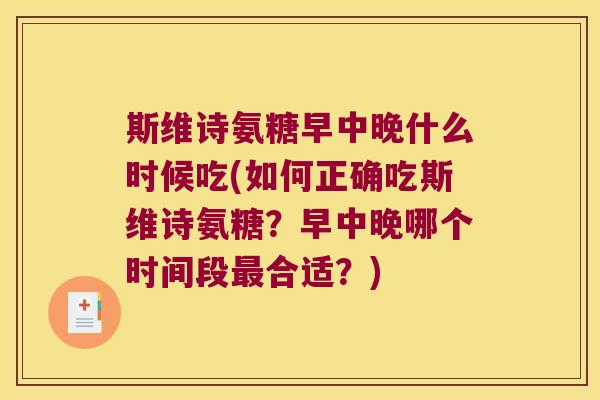 斯维诗氨糖早中晚什么时候吃(如何正确吃斯维诗氨糖？早中晚哪个时间段合适？)