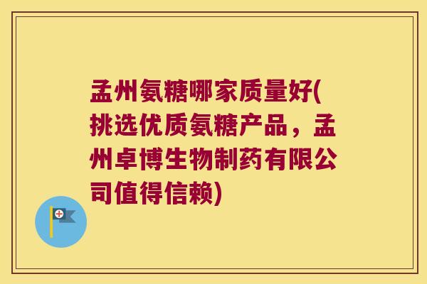 孟州氨糖哪家质量好(挑选优质氨糖产品,孟州卓博生物制药有限公司值得信赖) 孟州氨糖哪家质量好(挑选优质氨糖产品,孟州卓博生物制药有限公司值得信赖)
