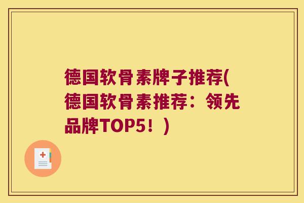 德国软骨素牌子推荐(德国软骨素推荐：领先品牌TOP5！)