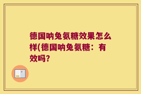 德国呐兔氨糖效果怎么样(德国呐兔氨糖:有效吗? 德国呐兔氨糖效果怎么样(德国呐兔氨糖:有效吗?