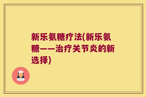 新乐氨糖疗法(新乐氨糖——的新选择) 新乐氨糖疗法(新乐氨糖——的新选择)