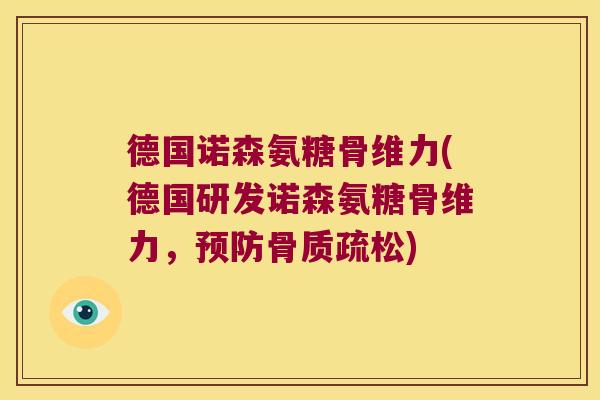 德国诺森氨糖骨维力(德国研发诺森氨糖骨维力,) 德国诺森氨糖骨维力(德国研发诺森氨糖骨维力,)
