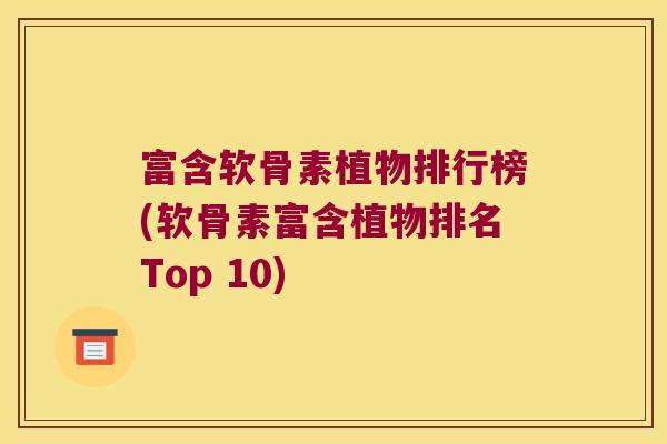 富含软骨素植物排行榜(软骨素富含植物排名Top 10)