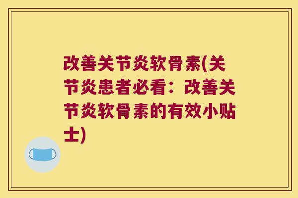 改善软骨素(患者必看：改善软骨素的有效小贴士)