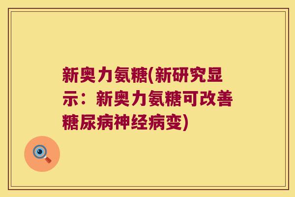 新奥力氨糖(新研究显示：新奥力氨糖可改善变)
