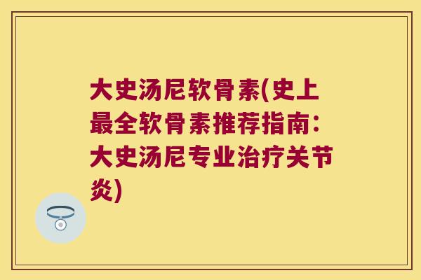 大史汤尼软骨素(史上全软骨素推荐指南:大史汤尼专业) 大史汤尼软骨素(史上全软骨素推荐指南:大史汤尼专业)