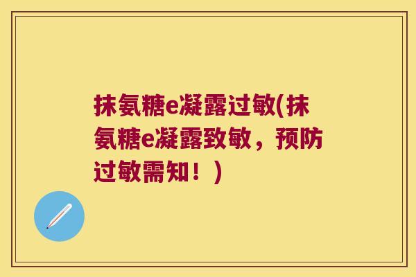 抹氨糖e凝露(抹氨糖e凝露致敏,需知!) 抹氨糖e凝露(抹氨糖e凝露致敏,需知!)