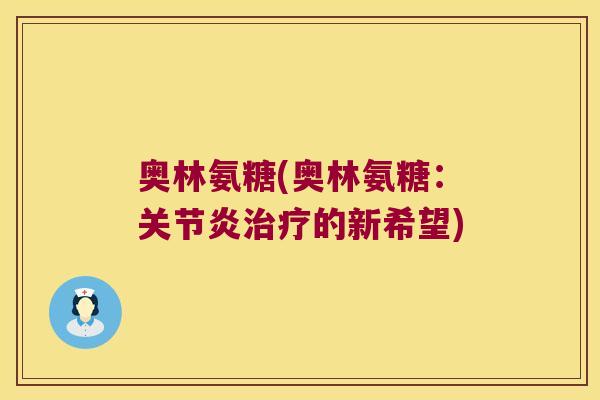 奥林氨糖(奥林氨糖:的新希望) 奥林氨糖(奥林氨糖:的新希望)