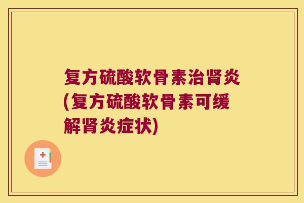 复方硫酸软骨素炎(复方硫酸软骨素可缓解状)
