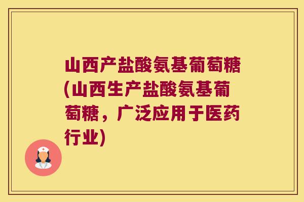 山西产盐酸氨基葡萄糖(山西生产盐酸氨基葡萄糖,广泛应用于医药行业) 山西产盐酸氨基葡萄糖(山西生产盐酸氨基葡萄糖,广泛应用于医药行业)