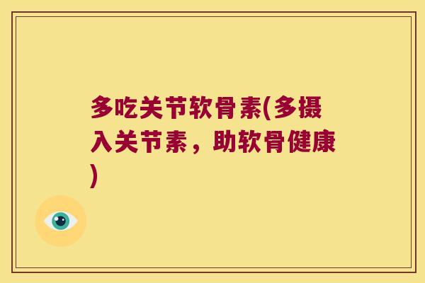多吃关节软骨素(多摄入关节素，助软骨健康)