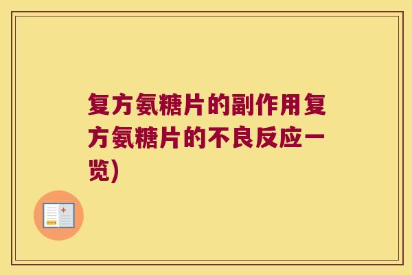 复方氨糖片的副作用复方氨糖片的不良反应一览) 复方氨糖片的副作用复方氨糖片的不良反应一览)