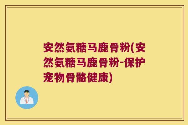 安然氨糖马鹿骨粉(安然氨糖马鹿骨粉-保护宠物骨骼健康) 安然氨糖马鹿骨粉(安然氨糖马鹿骨粉-保护宠物骨骼健康)