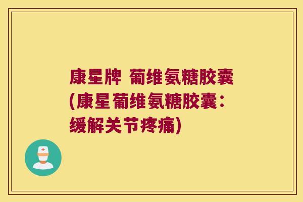 康星牌 葡维氨糖胶囊(康星葡维氨糖胶囊:缓解关节) 康星牌 葡维氨糖胶囊(康星葡维氨糖胶囊:缓解关节)