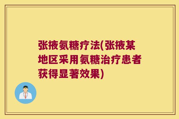 张掖氨糖疗法(张掖某地区采用氨糖患者获得显著效果) 张掖氨糖疗法(张掖某地区采用氨糖患者获得显著效果)