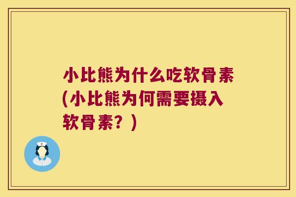 小比熊为什么吃软骨素(小比熊为何需要摄入软骨素？)