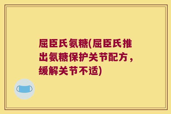 屈臣氏氨糖(屈臣氏推出氨糖保护关节配方,缓解关节不适) 屈臣氏氨糖(屈臣氏推出氨糖保护关节配方,缓解关节不适)