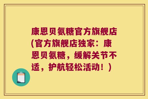 康恩贝氨糖官方旗舰店(官方旗舰店独家:康恩贝氨糖,缓解关节不适,护航轻松活动!) 康恩贝氨糖官方旗舰店(官方旗舰店独家:康恩贝氨糖,缓解关节不适,护航轻松活动!)