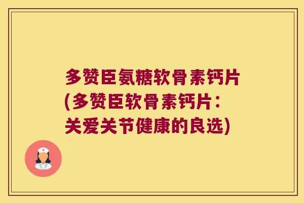 多赞臣氨糖软骨素钙片(多赞臣软骨素钙片:关爱关节健康的良选) 多赞臣氨糖软骨素钙片(多赞臣软骨素钙片:关爱关节健康的良选)