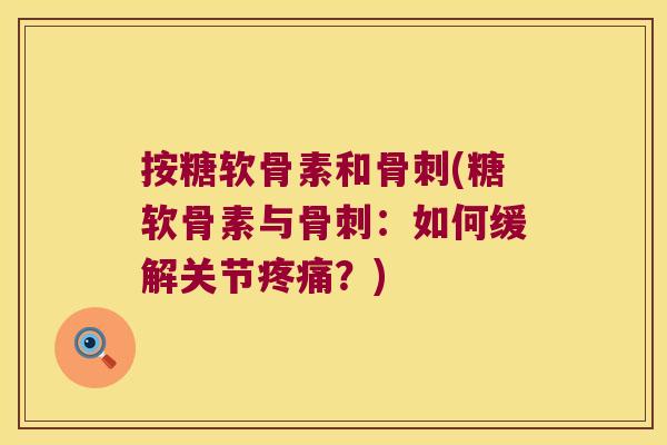 按糖软骨素和(糖软骨素与:如何缓解关节?) 按糖软骨素和(糖软骨素与:如何缓解关节?)