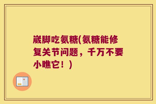 崴脚吃氨糖(氨糖能修复关节问题,千万不要小瞧它!) 崴脚吃氨糖(氨糖能修复关节问题,千万不要小瞧它!)