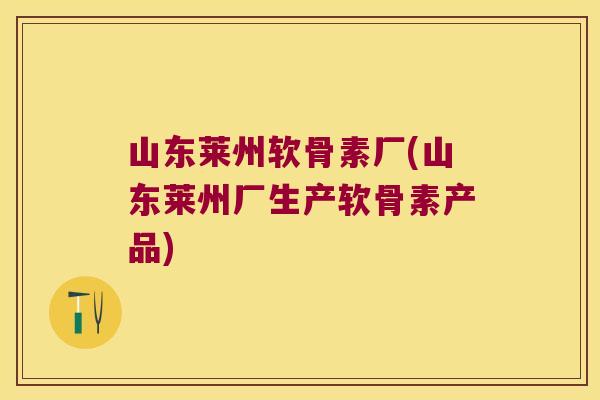 山东莱州软骨素厂(山东莱州厂生产软骨素产品) 山东莱州软骨素厂(山东莱州厂生产软骨素产品)