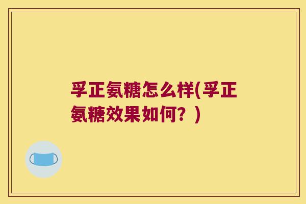 孚正氨糖怎么样(孚正氨糖效果如何?) 孚正氨糖怎么样(孚正氨糖效果如何?)