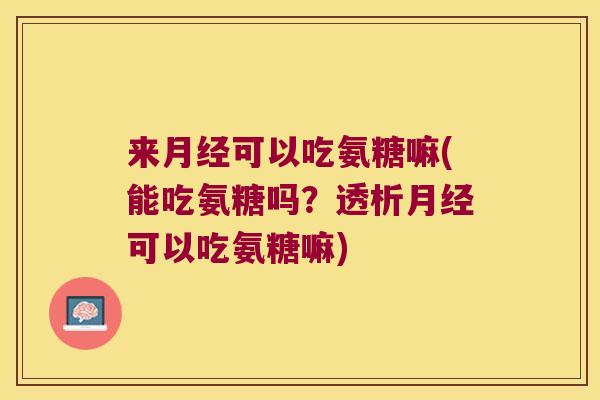 来可以吃氨糖嘛(能吃氨糖吗？透析可以吃氨糖嘛)