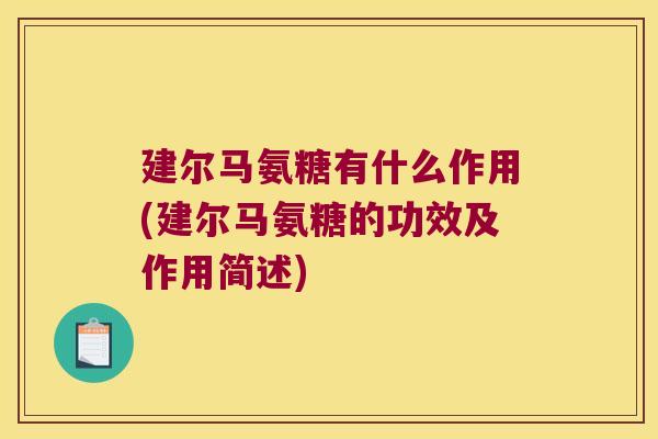 建尔马氨糖有什么作用(建尔马氨糖的功效及作用简述) 建尔马氨糖有什么作用(建尔马氨糖的功效及作用简述)
